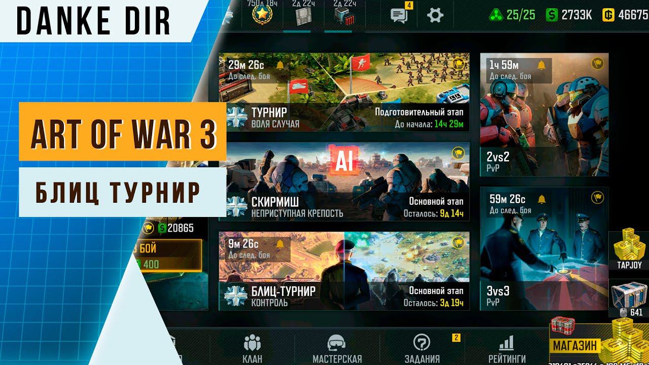 Обзор блиц-турнира «Контроль» БОНУС - советы про пропускам соревнований | Art of war 3 смотреть онлайн