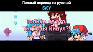 Скай Мод - Полный Перевод На Русском | Friday Night Funkin' (Sky Mod)