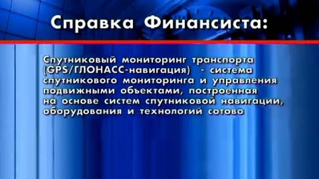 GPS-ГЛОНАСС система для автопарка