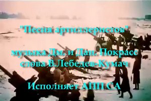 Песня артиллеристов