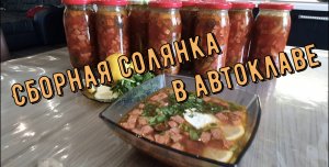 Сборная солянка в автоклаве.