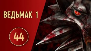 ПРОХОЖДЕНИЕ ВЕДЬМАК 1 - ЧАСТЬ 44 - РИГГЕР
