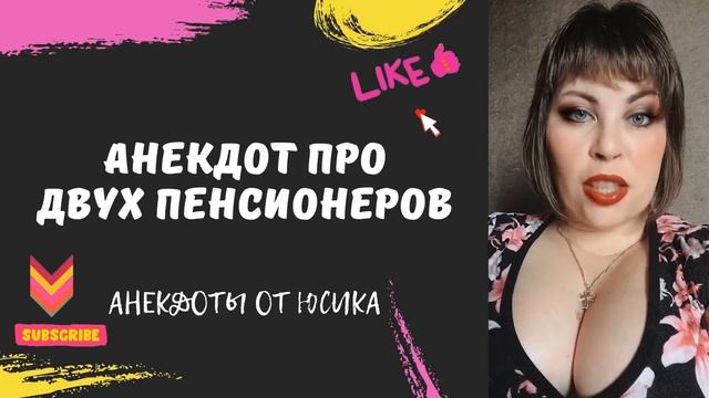 Анекдот про двух пенсионеров смотреть онлайн