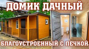 Бытовка/ дачный домик благоустроенный с верандой с печкой