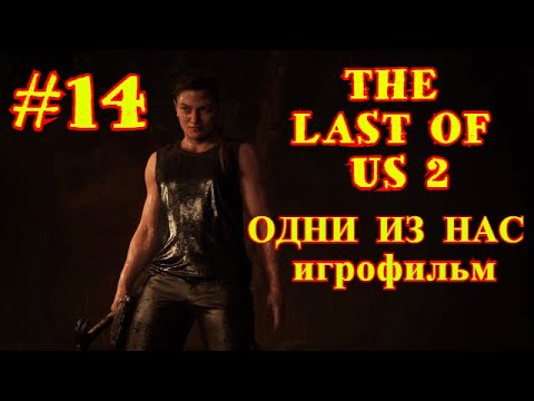 THE LAST OF US 2 | ОДНИ ИЗ НАС 2 | #14