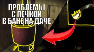 КУПИЛИ ДАЧУ / ПРОБЛЕМА С ФИНСКОЙ ПЕЧКОЙ В БАНЕ