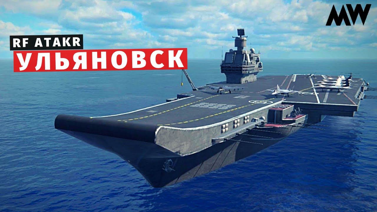 MODERN WARSHIPS | ОБЗОР | АТАКР Ульяновск смотреть онлайн