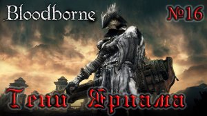 BloodBorne Прохождение, тактика и секреты - #16 Тени Ярнама