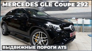 Mercedes GLE Coupe (292) 2016 г.  на установке выдвижных электропорогов ATS