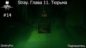 Stray. Прохождение 15. Глава 11. Тюрьма