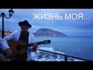 «Жизнь моя…». На стихи Евгении Славороссовой, мелодия Николая Носкова