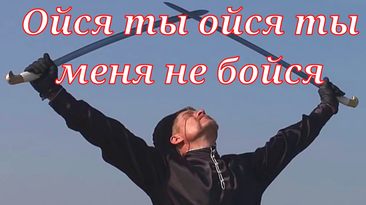 КАЗАЧЬЯ - ОЙСЯ ТЫ ОЙСЯ ❤️?❤️?❤️?❤️?❤️?❤️? смотреть онлайн