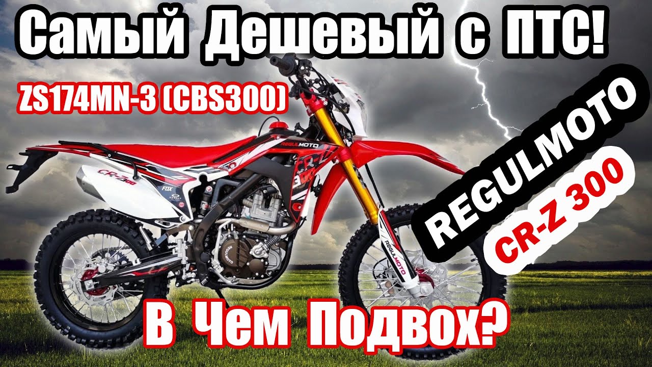 Самый ДЕШЁВЫЙ эндуро с ПТС (174MN)! Обзор REGULMOTO CR-Z 300 2021г. смотреть онлайн