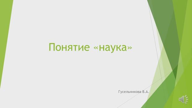 Понятие "наука" смотреть онлайн