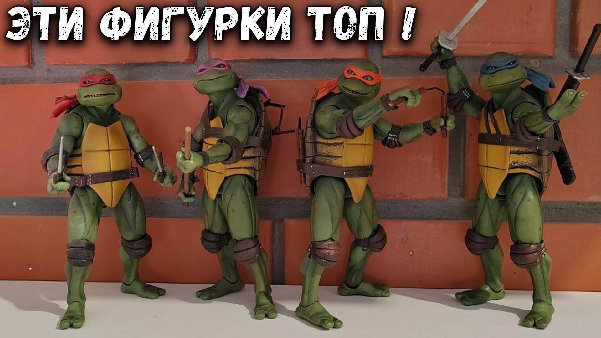 Обзор Фигурок Черепашки Ниндзя от Neca_