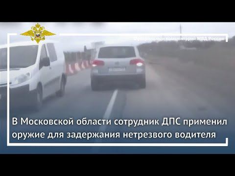 Ирина Волк: В Московской области сотрудник ДПС применил оружие для задержания нетрезвого водителя смотреть онлайн