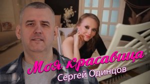Сергей Одинцов - Моя красавица
