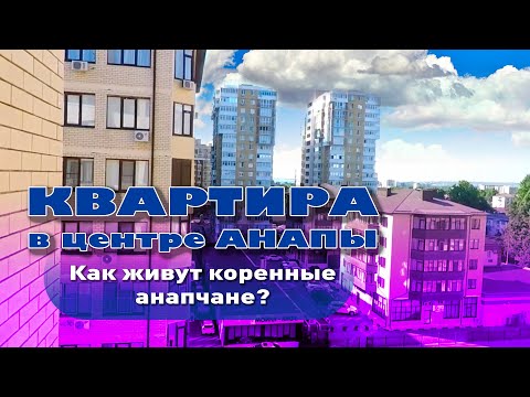 Квартира в центре Анапы. Как живут коренные анапчане? смотреть онлайн