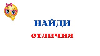Тест на внимательность найди отличия с ответами.mp4 смотреть онлайн