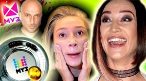 ТАКОГО КРИНЖА ВЫ ЕЩЁ НЕ ВИДЕЛИ ! Позорище НА ПРЕМИИ МУЗ ТВ 2021 [ Треш Обзор ЧАСТЬ 2 ]