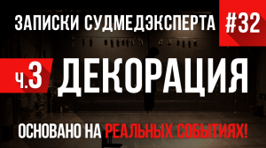 Записки Судмедэксперта #32 «Декорация» Часть 3