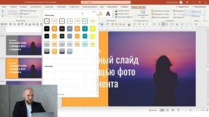 Цвет, градиенты, прозрачность. PowerPoint: расширенные возможности. Павел Лебедев