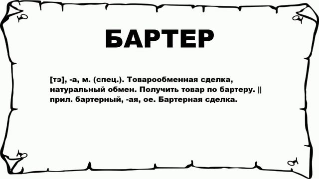 БАРТЕР - что это такое? значение и описание смотреть онлайн