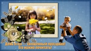 День папы. Красивое поздравление с днем отца