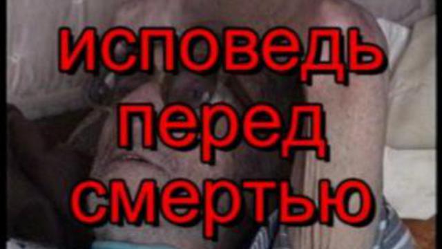 Исповедь перед смертью смотреть онлайн