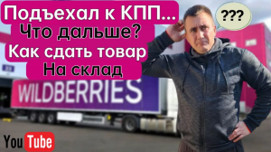 ?Как впервые отгрузить товар на склад Wildberries (FBO). Пошаговая инструкция.?