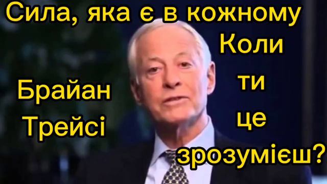Брайан Трейсі. Коли ти це зрозумієш?#саморозвитокшляхдосебе #силадумки #титворець #сила смотреть онлайн