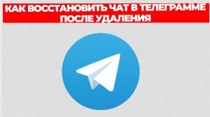КАК ВОССТАНОВИТЬ ЧАТ В ТЕЛЕГРАММЕ ПОСЛЕ УДАЛЕНИЯ