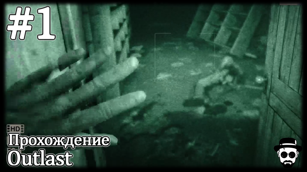 Проникновение в лечебницу #1 OUTLAST