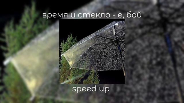 время и стекло - е, бой | speed up смотреть онлайн