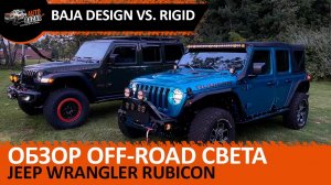 Тестируем off-road свет ч.2: Jeep Wrangler Rubicon