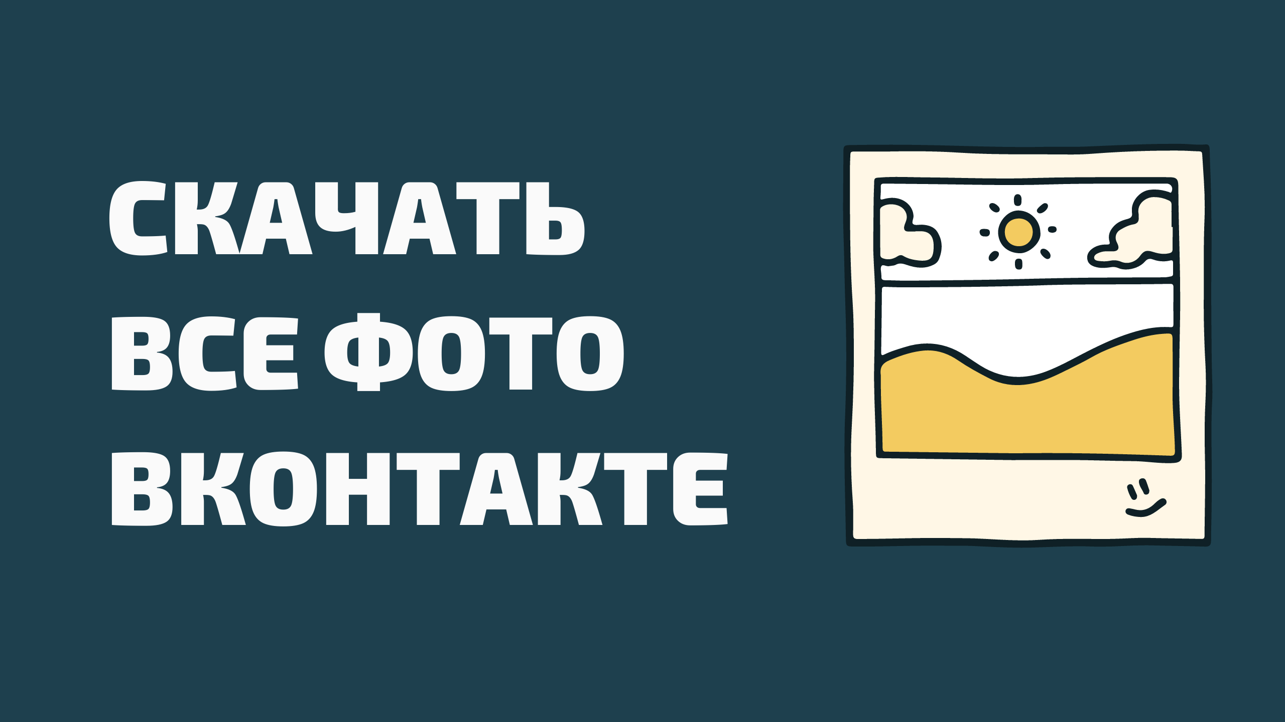 Как скачать фото пользователя Вконтакте. Как скачать альбом с фотографиями ВКонтакте..mp4 смотреть онлайн