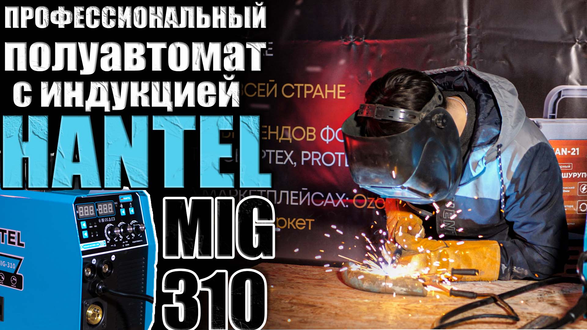 ОБЗОР ПРОФЕССИОНАЛЬНОГО СВАРОЧНОГО ПОЛУАВТОМАТА НА 5 РЕЖИМОВ СВАРКИ - HANTEL 310. СВАРОЧНЫЙ АППАРАТ смотреть онлайн