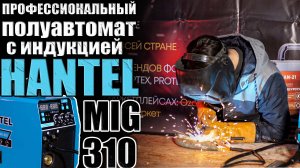 ОБЗОР ПРОФЕССИОНАЛЬНОГО СВАРОЧНОГО ПОЛУАВТОМАТА НА 5 РЕЖИМОВ СВАРКИ - HANTEL 310. СВАРОЧНЫЙ АППАРАТ