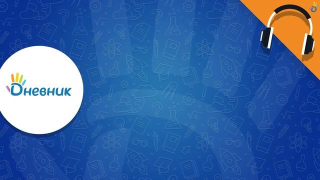 «Домашнее задание» в Дневник.ру: ответы на популярные вопросы по вкладке смотреть онлайн