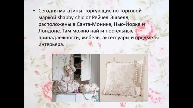 Что такое Шебби-шик: потертости или нечто большее? смотреть онлайн