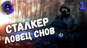 ТОП МОД 2023 СТАЛКЕР: ЛОВЕЦ СНОВ(ОБТ) - ПРОХОЖДЕНИЕ | СТРИМ 1 | #ловецснов #сталкер #volkihar