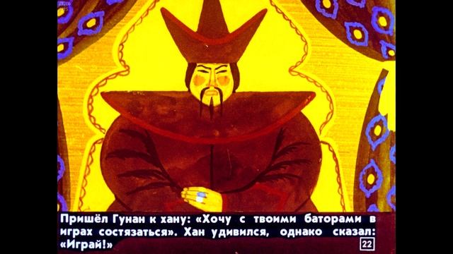 Диафильм Гунан батор /по мотивам монгольской народной сказки/ смотреть онлайн