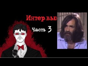 Чарльз Мэнсон Интервью. Часть 3 (1981) | Интервью с Серийным Убийцей