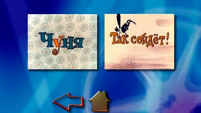 DVD - меню : Наш друг Пишичитай и другие фильмы Юрия Прыткова смотреть онлайн