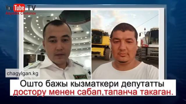 Ошто бажы кызматкери депутатты достору менен сабап,тапанча такаган смотреть онлайн