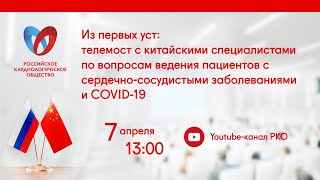 Из первых уст: телемост с китайскими специалистами по вопросам ведения пациентов с ССЗ и COVID-19 смотреть онлайн