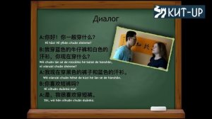 УРОК 15 - Цвет и одежда. Часть 2 - (Китайский язык для начинающих с носителем - KIT-UP)