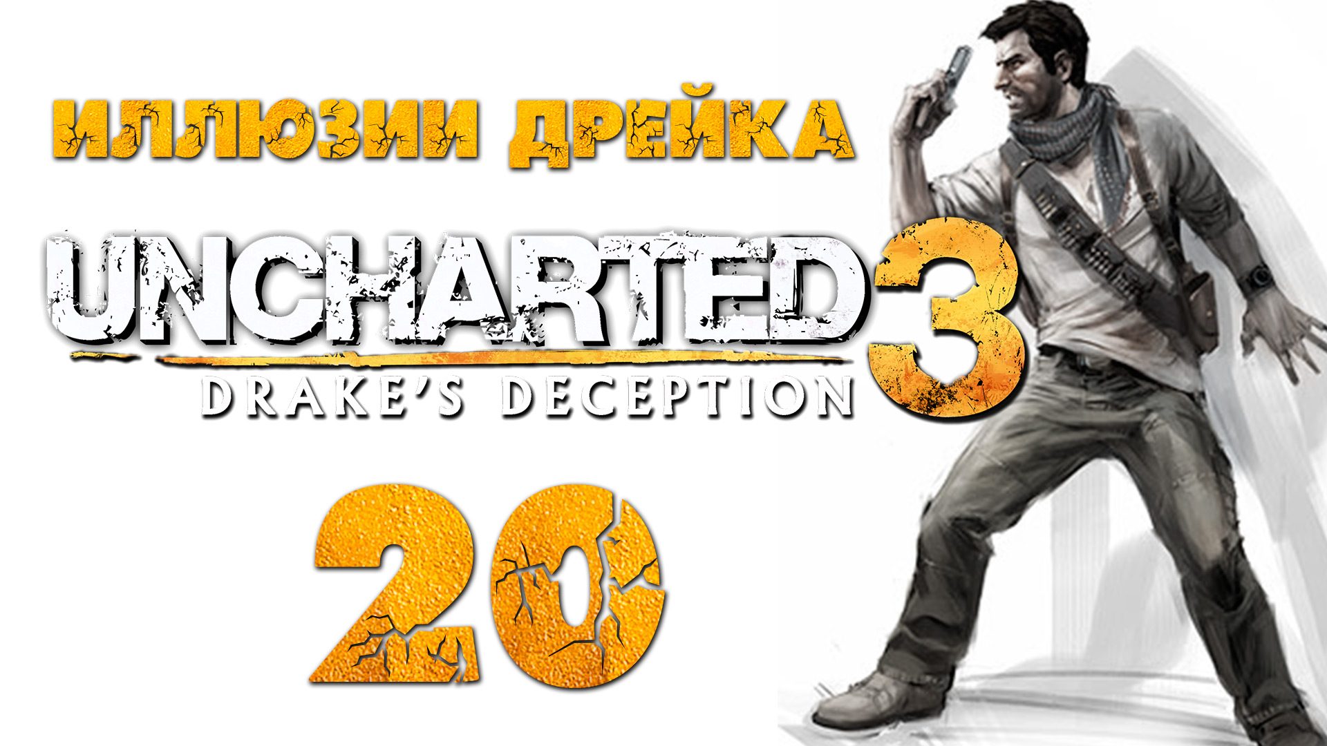 Uncharted 3: Иллюзии Дрейка (Drake’s Deception) - Глава 18: Руб-эль-Хали [#20] | PS4 (2016 г.)