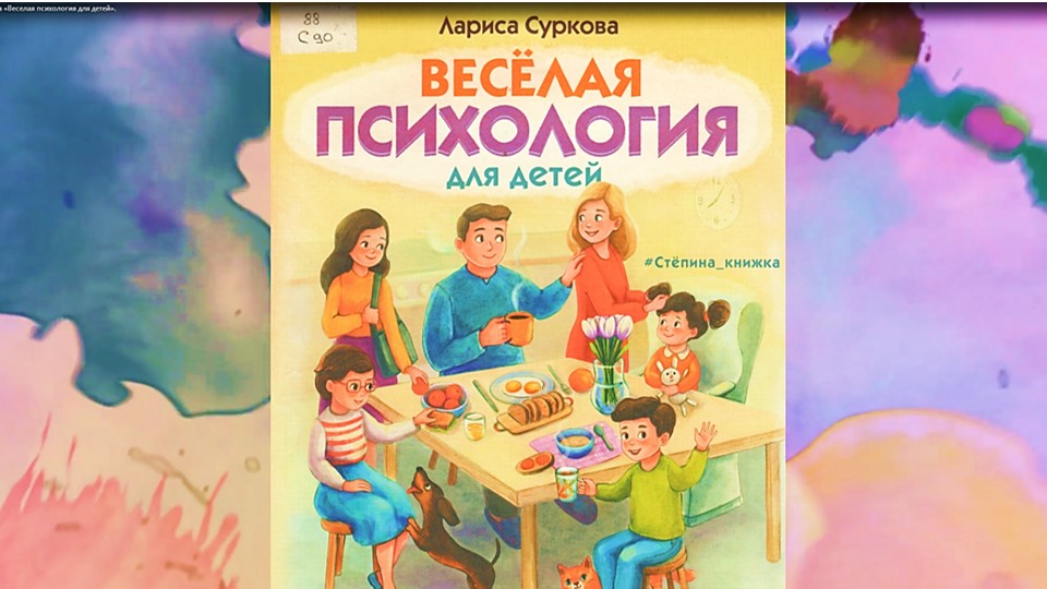 Л. Суркова «Веселая психология для детей». смотреть онлайн