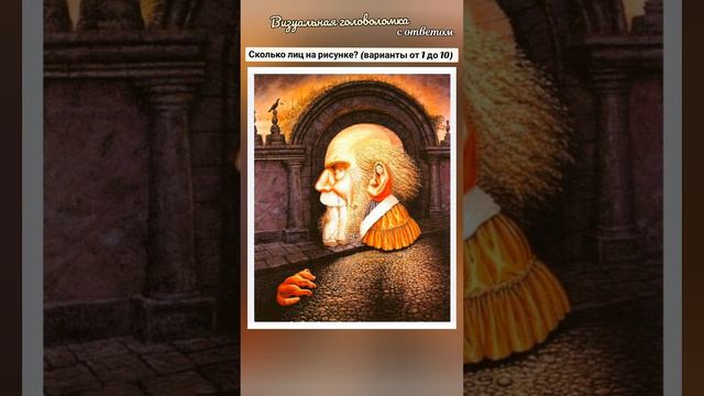головоломка с ответом, сколько лиц на рисунке? смотреть онлайн